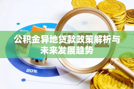 南皮公积金异地贷款政策解析与未来发展趋势