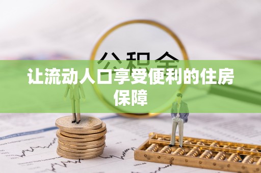 南皮让流动人口享受便利的住房保障