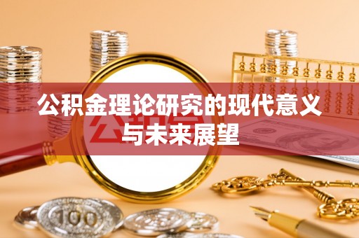 南皮公积金理论研究的现代意义与未来展望