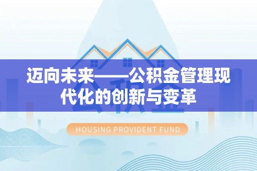 南皮迈向未来——公积金管理现代化的创新与变革