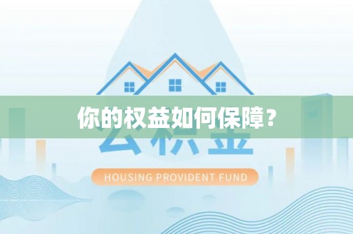南皮你的权益如何保障？