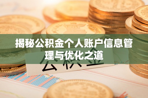 南皮揭秘公积金个人账户信息管理与优化之道