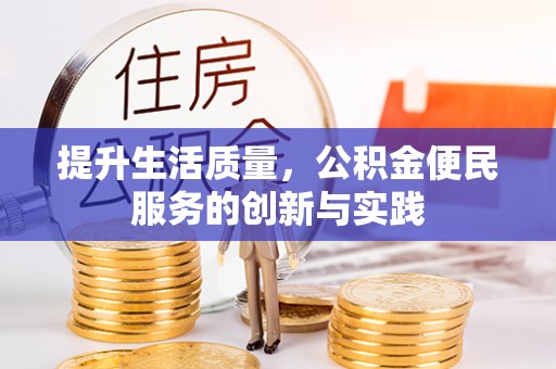 南皮提升生活质量，公积金便民服务的创新与实践