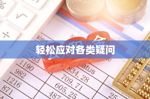 南皮轻松应对各类疑问