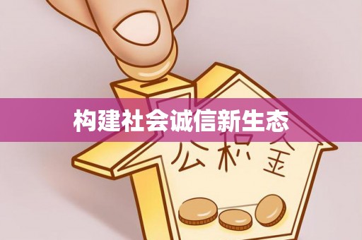 南皮构建社会诚信新生态