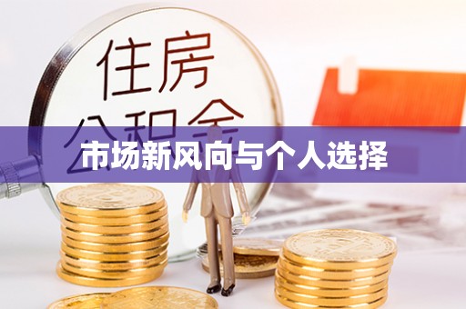 南皮市场新风向与个人选择