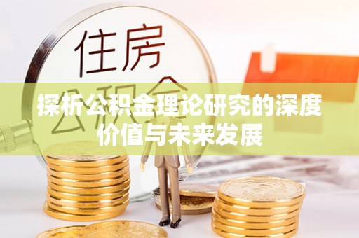 南皮探析公积金理论研究的深度价值与未来发展