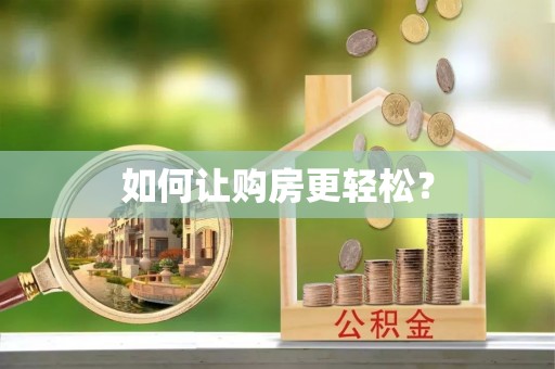 南皮如何让购房更轻松？