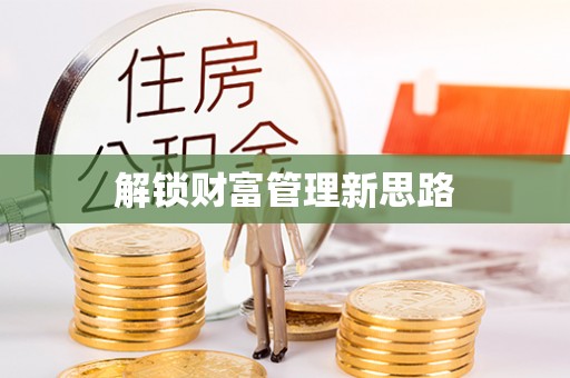 南皮解锁财富管理新思路