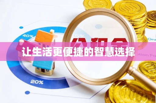 南皮让生活更便捷的智慧选择