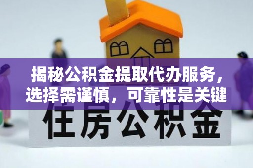 南皮揭秘公积金提取代办服务，选择需谨慎，可靠性是关键