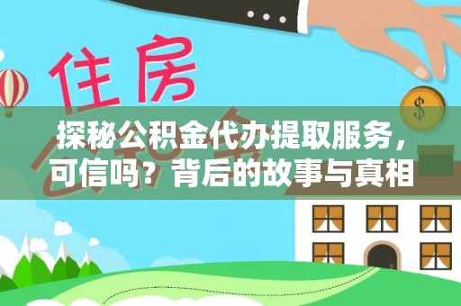 南皮探秘公积金代办提取服务，可信吗？背后的故事与真相