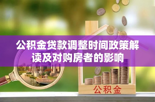 南皮公积金贷款调整时间政策解读及对购房者的影响