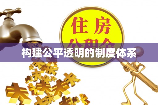 南皮构建公平透明的制度体系