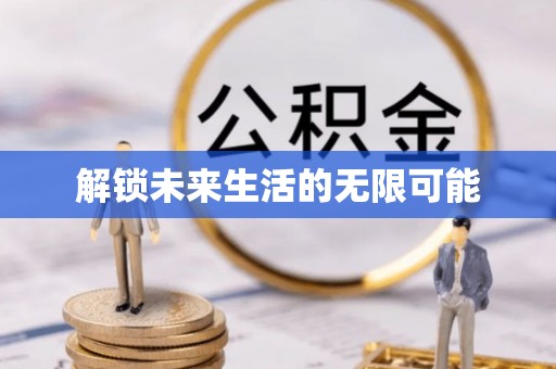 南皮解锁未来生活的无限可能
