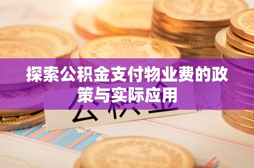 南皮探索公积金支付物业费的政策与实际应用