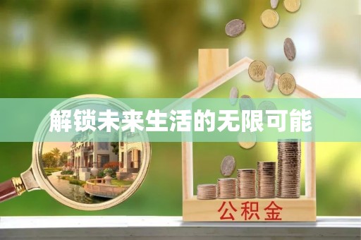 南皮解锁未来生活的无限可能