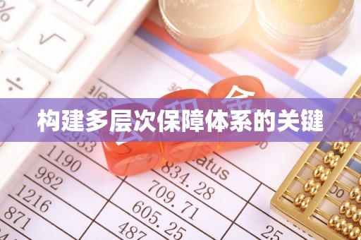 南皮构建多层次保障体系的关键