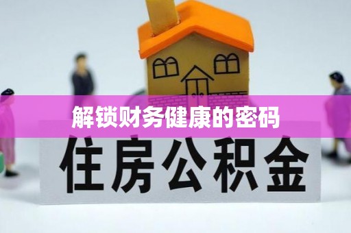 南皮解锁财务健康的密码