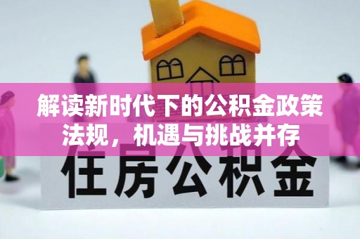 南皮解读新时代下的公积金政策法规，机遇与挑战并存