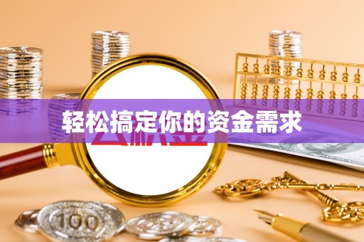 南皮轻松搞定你的资金需求
