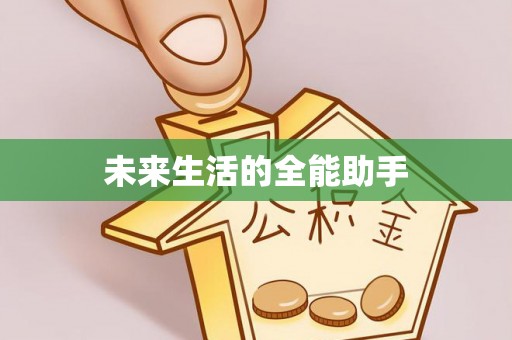 南皮未来生活的全能助手