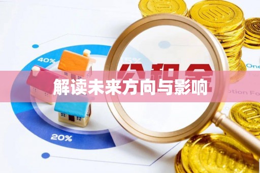 南皮解读未来方向与影响