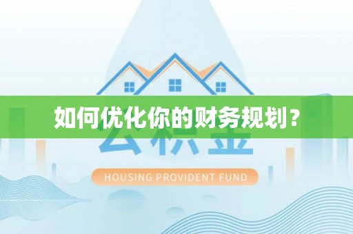 南皮如何优化你的财务规划？