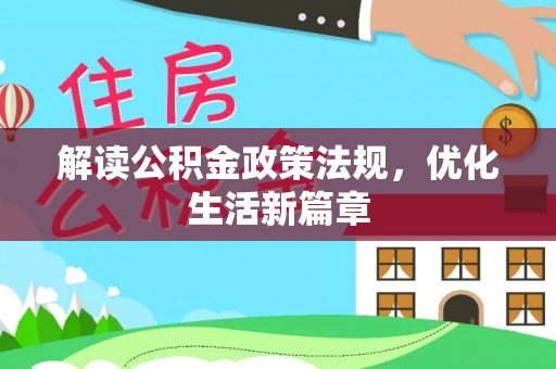 南皮解读公积金政策法规，优化生活新篇章