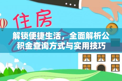 南皮解锁便捷生活，全面解析公积金查询方式与实用技巧