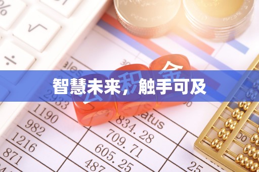 南皮智慧未来，触手可及