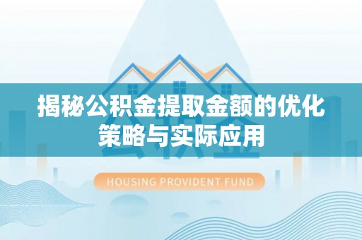 南皮揭秘公积金提取金额的优化策略与实际应用