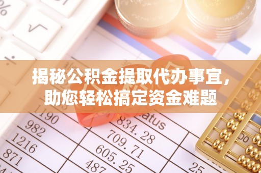南皮揭秘公积金提取代办事宜，助您轻松搞定资金难题