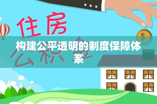 南皮构建公平透明的制度保障体系