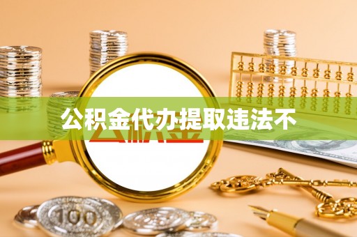 南皮公积金代办提取违法不