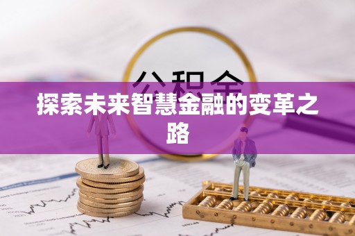南皮探索未来智慧金融的变革之路