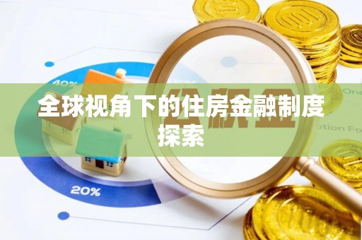 南皮全球视角下的住房金融制度探索