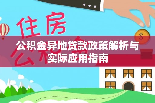 南皮公积金异地贷款政策解析与实际应用指南