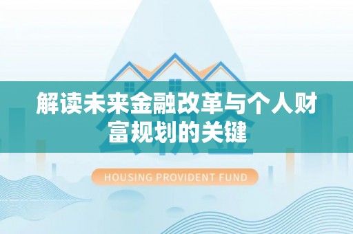 南皮解读未来金融改革与个人财富规划的关键