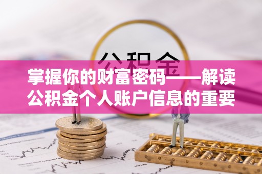 南皮掌握你的财富密码——解读公积金个人账户信息的重要性