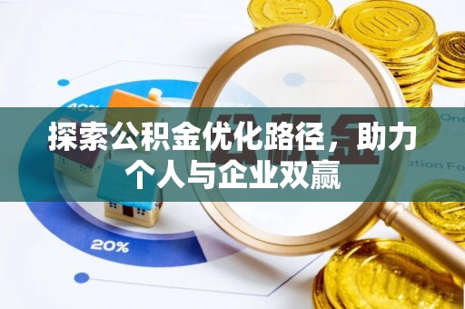 南皮探索公积金优化路径，助力个人与企业双赢