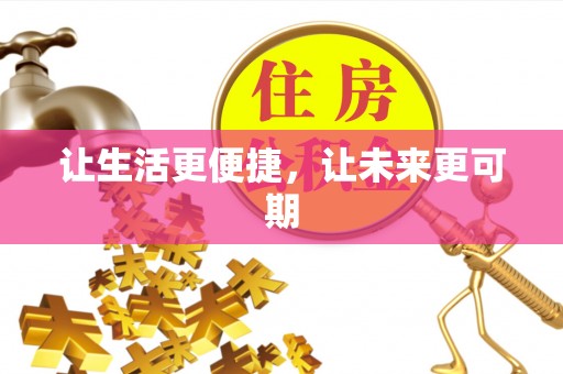 南皮让生活更便捷，让未来更可期