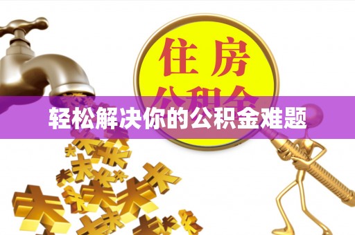 南皮轻松解决你的公积金难题