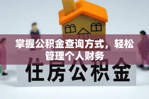 南皮掌握公积金查询方式，轻松管理个人财务