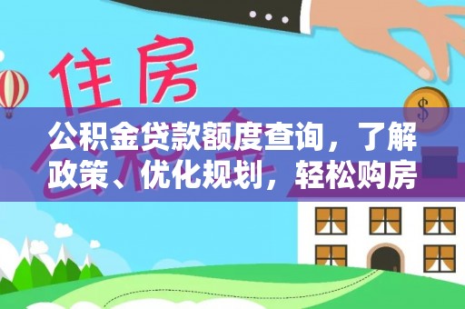 南皮公积金贷款额度查询，了解政策、优化规划，轻松购房不是梦